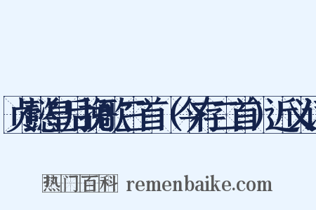 贞懿皇后挽歌三首（今存二首）近义词是什么意思的图片